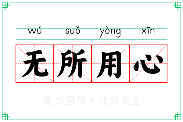 无所用心 无所用心