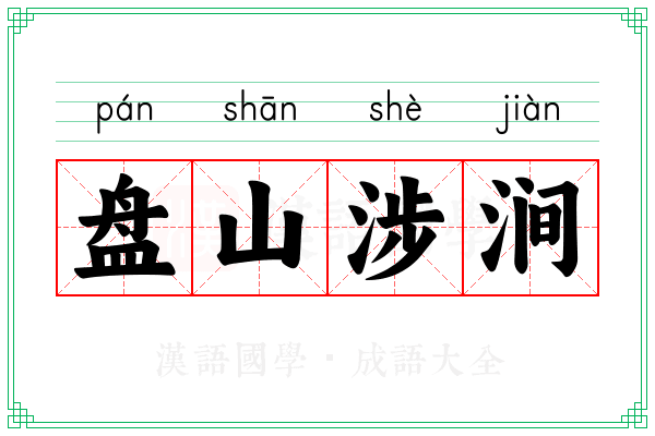 盘山涉涧
