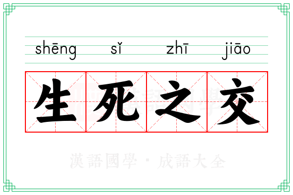 生死之交 生死之交