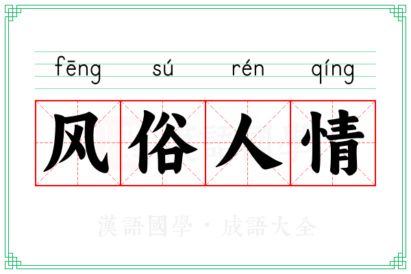 风俗人情 风俗人情