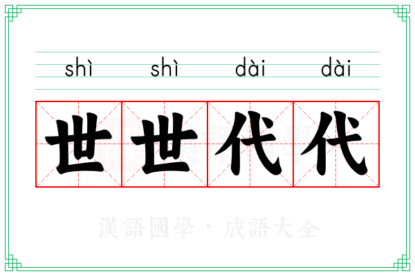 世世代代 世世代代