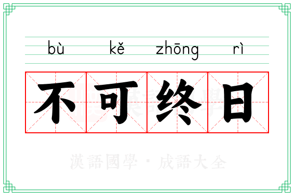 不可终日 不可终日