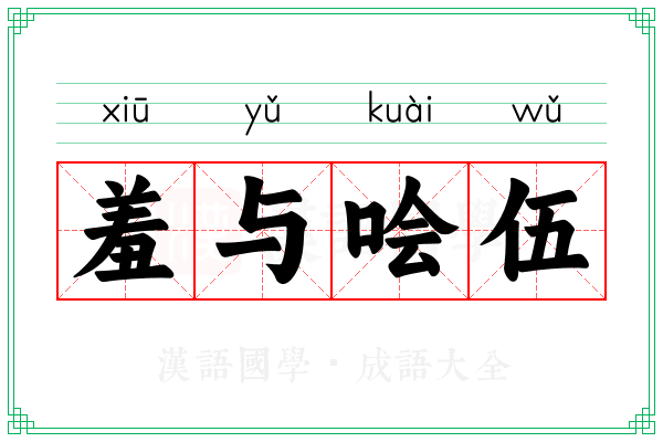 羞与哙伍 羞与哙伍