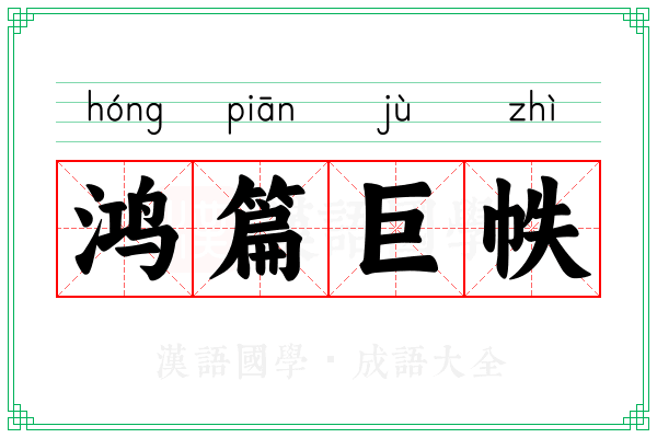 鸿篇巨帙 鸿篇巨帙