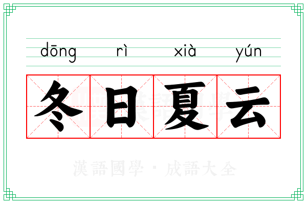 冬日夏云
