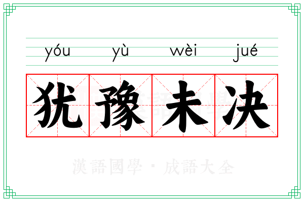 犹豫未决 犹豫未决