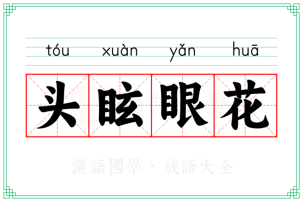 头眩眼花 头眩眼花