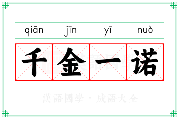 千金一诺