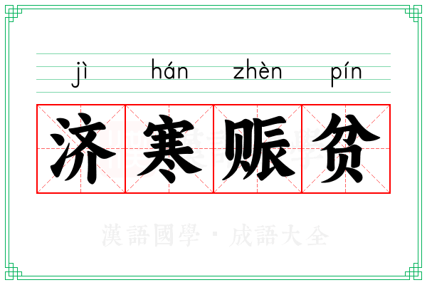 济寒赈贫