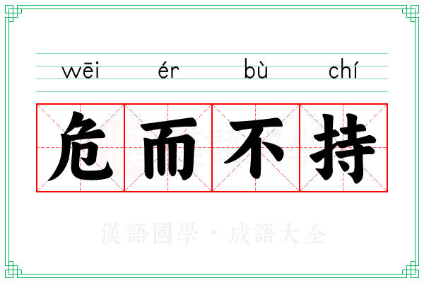 危而不持