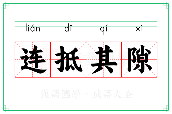 连抵其隙