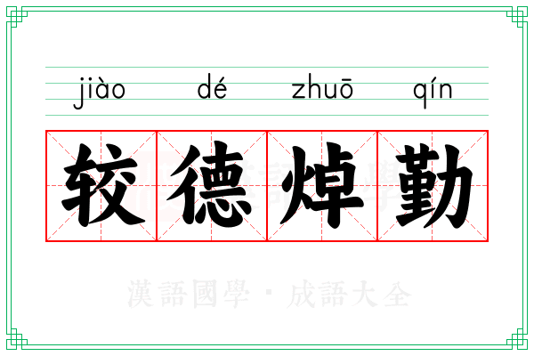 较德焯勤