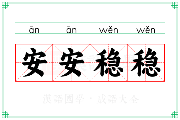 安安稳稳 安安稳稳