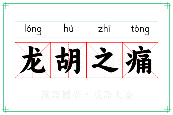 龙胡之痛 龙胡之痛