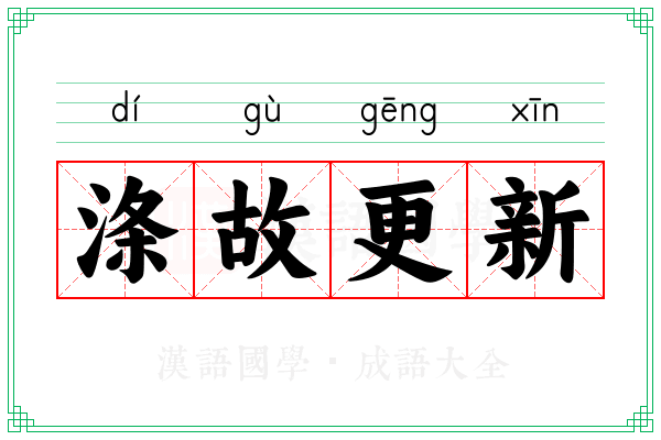 涤故更新