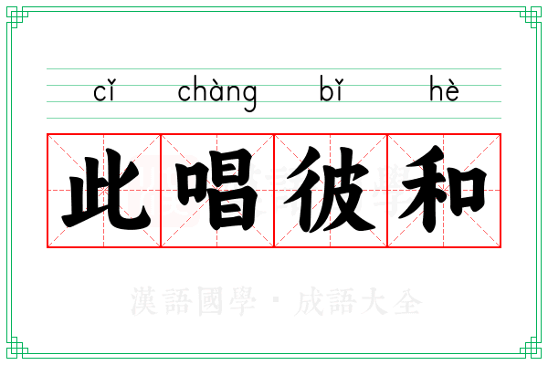 此唱彼和 此唱彼和
