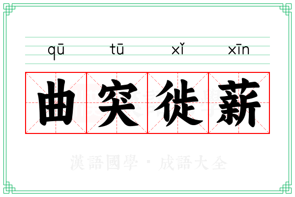 曲突徙薪 曲突徙薪