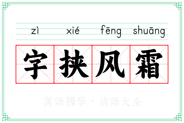 字挟风霜