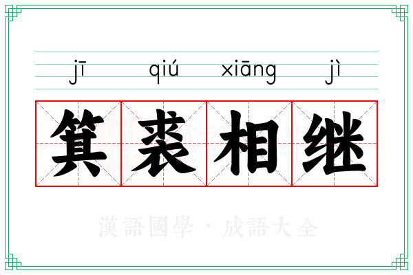 箕裘相继 箕裘相继
