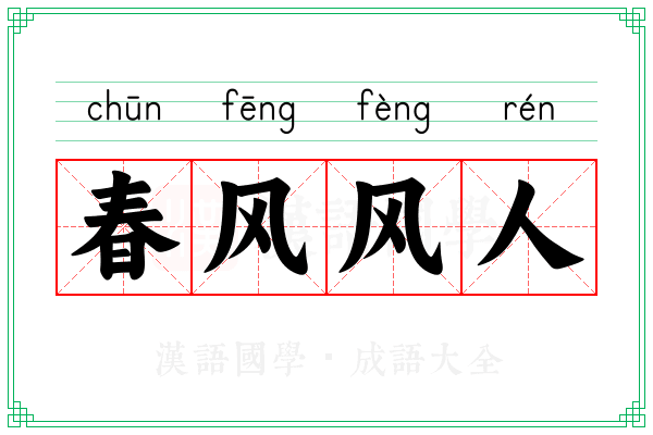 春风风人 春风风人