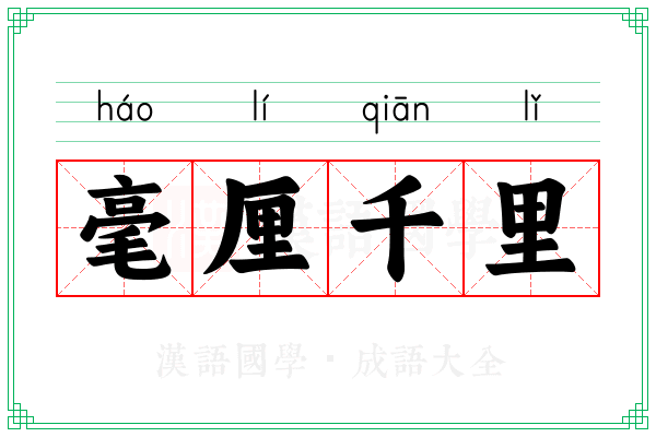 毫厘千里 毫厘千里