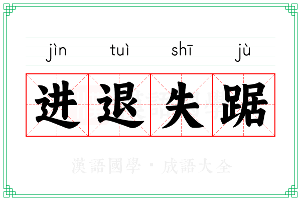 进退失踞