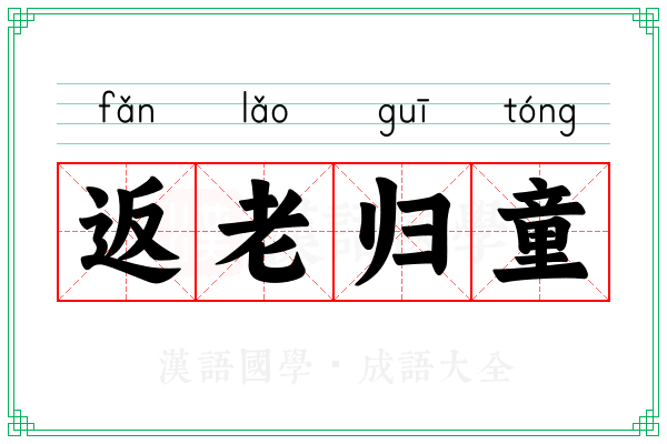 返老归童 返老归童