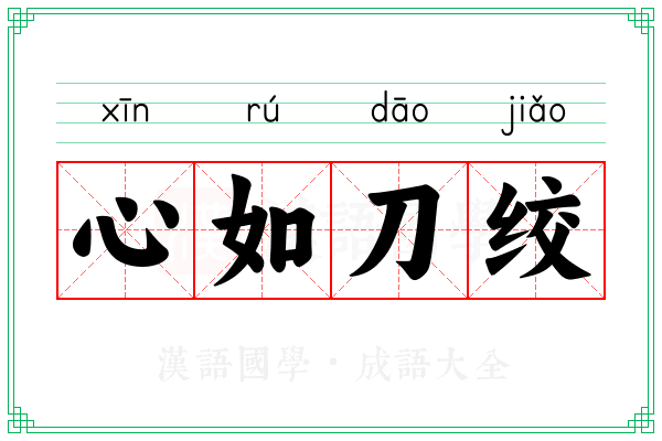 心如刀绞 心如刀绞