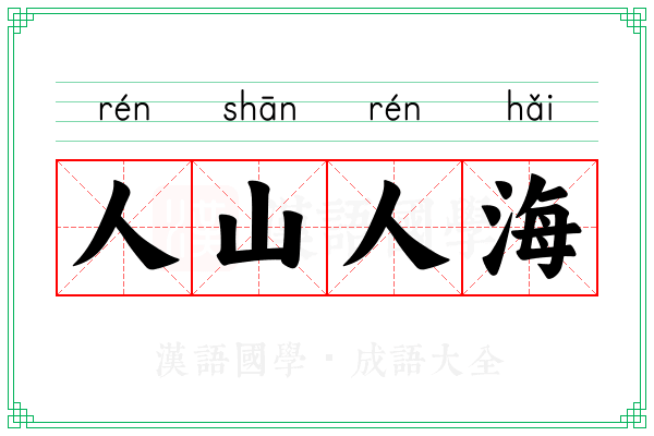 人山人海 人山人海