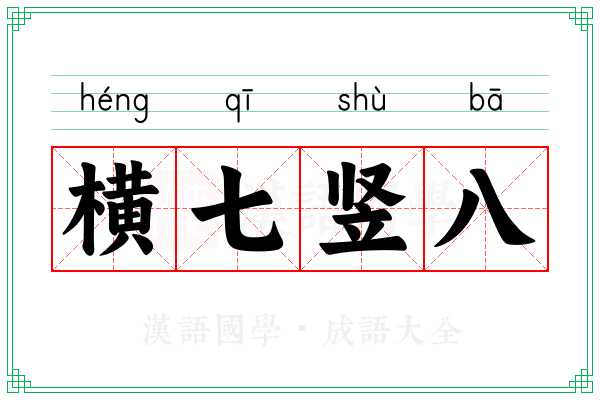横七竖八 横七竖八