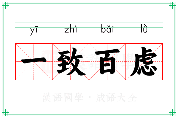 一致百虑 一致百虑