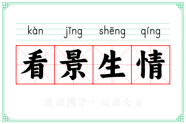 看景生情 看景生情