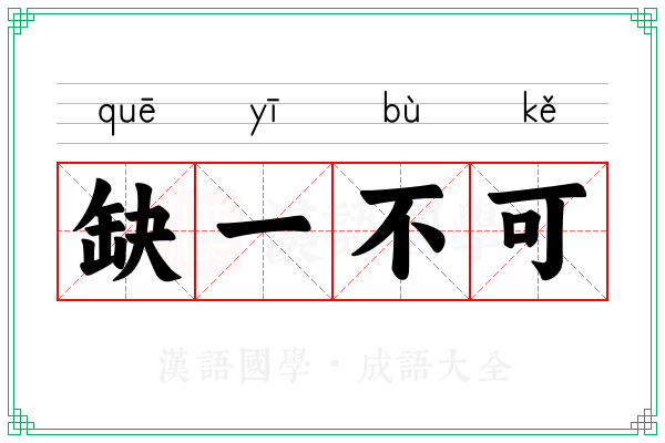 缺一不可 缺一不可