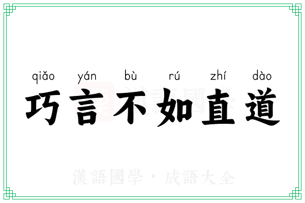 巧言不如直道