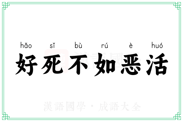 好死不如恶活 好死不如恶活