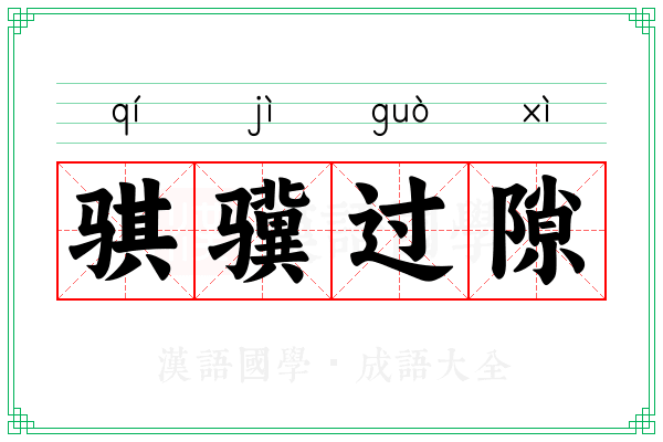 骐骥过隙