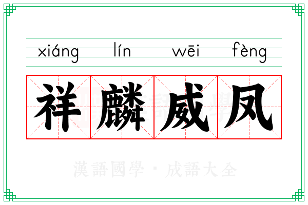 祥麟威凤 祥麟威凤