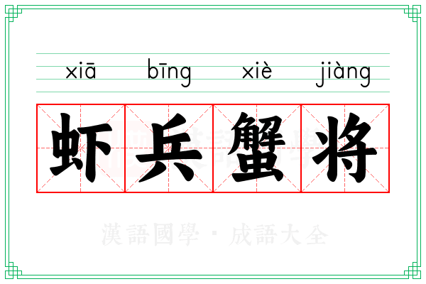 虾兵蟹将 虾兵蟹将