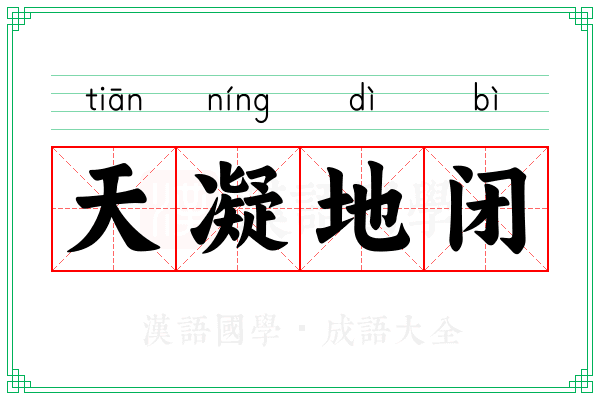 天凝地闭