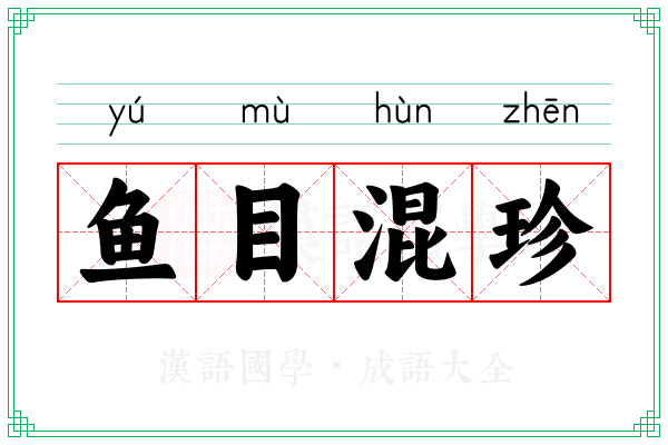 鱼目混珍 鱼目混珍