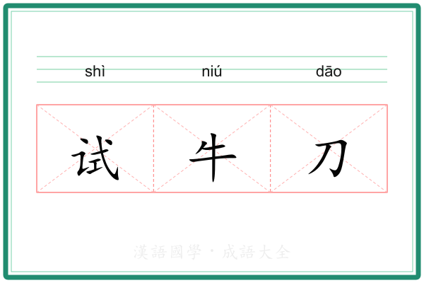 试牛刀 试牛刀