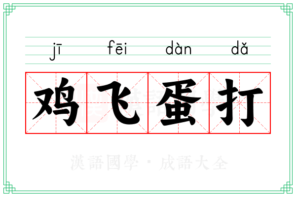 鸡飞蛋打 鸡飞蛋打