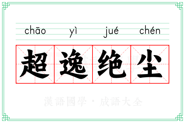 超逸绝尘