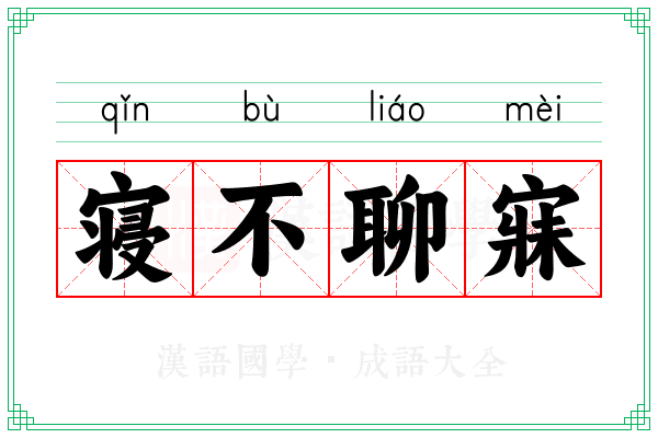 寝不聊寐
