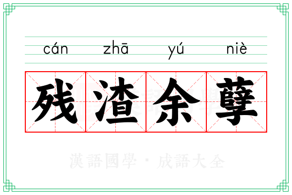 残渣余孽 残渣余孽