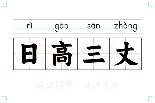 日高三丈 日高三丈