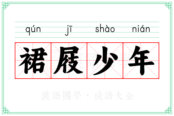 裙屐少年 裙屐少年