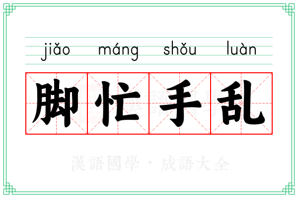 脚忙手乱 脚忙手乱