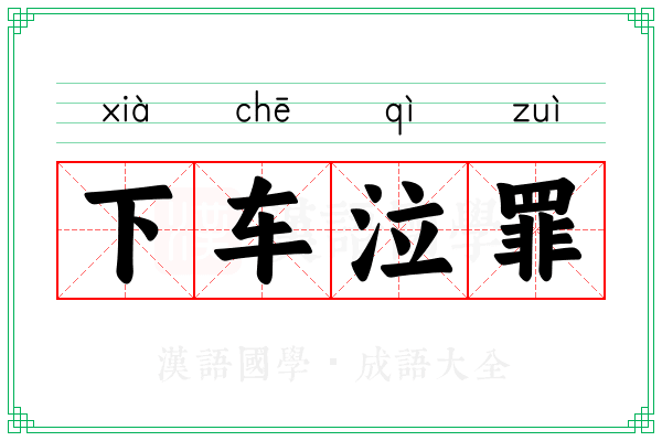 下车泣罪 下车泣罪