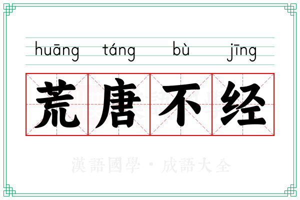 荒唐不经 荒唐不经
